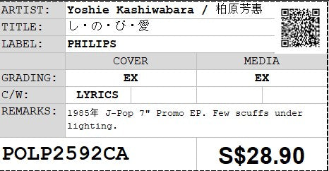 [Pre-owned] Yoshie Kashiwabara / 柏原芳惠 - し・の・び・愛 7" Promo EP 45rpm (Out Of Print)