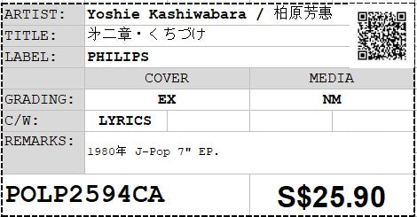 [Pre-owned] Yoshie Kashiwabara / 柏原芳惠 - 㐧二章・くちづけ 7" EP 45rpm (Out Of Print)
