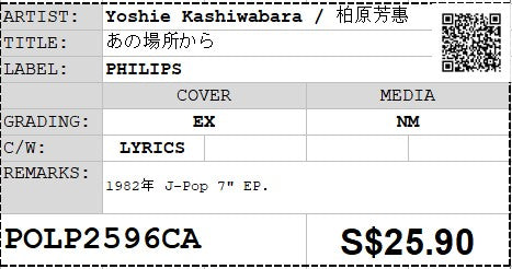 [Pre-owned] Yoshie Kashiwabara / 柏原芳惠 - あの場所から 7" EP 45rpm (Out Of Print)