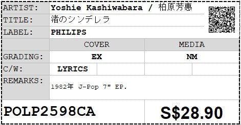 [Pre-owned] Yoshie Kashiwabara / 柏原芳惠 - 渚のシンデレラ 7" EP 45rpm (Out Of Print)