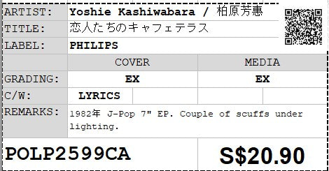 [Pre-owned] Yoshie Kashiwabara / 柏原芳惠 - 恋人たちのキャフェテラス 7" EP 45rpm (Out Of Print)