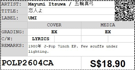 [Pre-owned] Mayumi Itsuwa / 五輪真弓 - 恋人よ 7" EP 45rpm (Out Of Print)