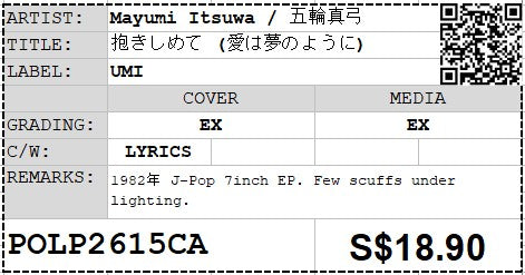 [Pre-owned] Mayumi Itsuwa / 五輪真弓 - 抱きしめて (愛は夢のように) 7" EP 45rpm (Out Of Print)
