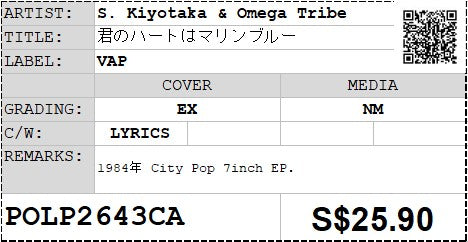 [Pre-owned] S. Kiyotaka & Omega Tribe - 君のハートはマリンブルー 7" EP 45rpm (Out Of Print)