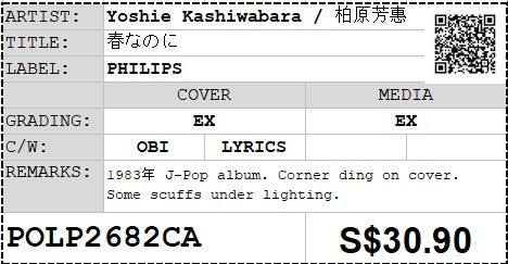 [Pre-owned] Yoshie Kashiwabara / 柏原芳惠 - 春なのに LP 33⅓rpm (Out Of Print)