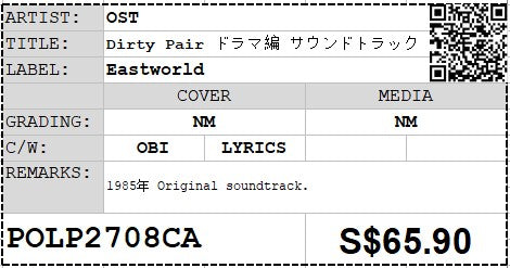 [PO] OST - Dirty Pair ドラマ編 サウンドトラック LP 33⅓rpm (Out Of Print)