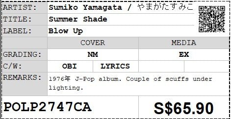 [Pre-owned] Sumiko Yamagata / やまがたすみこ - Summer Shade LP 33⅓rpm (Out Of Print)