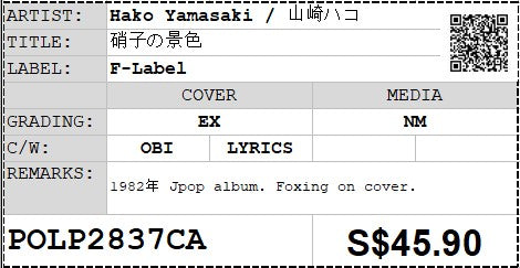 [Pre-owned] Hako Yamasaki / 山崎ハコ - 硝子の景色 LP 33⅓rpm (Out Of Print)