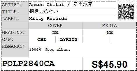 [Pre-owned] Anzen Chitai / 安全地帶 - 抱きしめたい LP 33⅓rpm (Out Of Print)