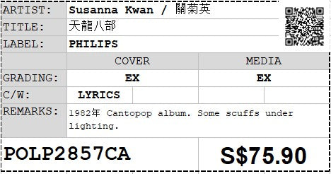 [Pre-owned] Susanna Kwan / 關菊英 - 天龍八部 LP 33⅓rpm (Out Of Print)
