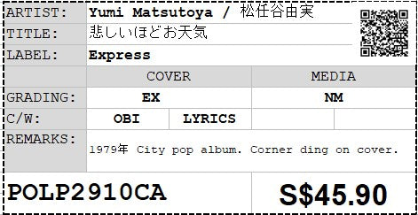 [Pre-owned] Yumi Matsutoya / 松任谷由実 - 悲しいほどお天気 LP 33⅓rpm (Out Of Print)