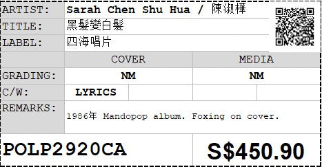 [Pre-owned] Sarah Chen Shu Hua / 陳淑樺 - 黑髮變白髮 LP 33⅓rpm (Out Of Print)