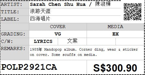 [Pre-owned] Sarah Chen Shu Hua / 陳淑樺 - 浪跡天涯 LP 33⅓rpm (Out Of Print)
