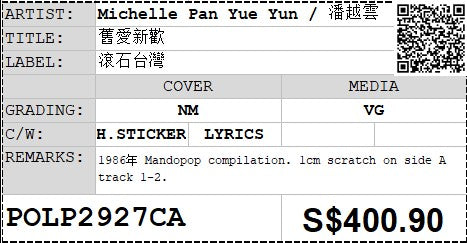 [Pre-owned] Michelle Pan Yue Yun / 潘越雲 - 舊愛新歡 LP 33⅓rpm (Out Of Print)
