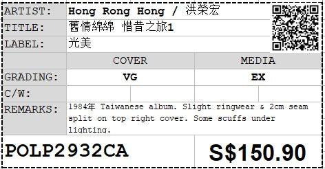[Pre-owned] Hong Rong Hong / 洪榮宏 - 舊情綿綿 惜昔之旅1 LP 33⅓rpm (Out Of Print ...