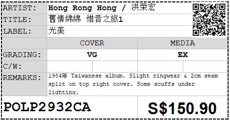 [Pre-owned] Hong Rong Hong / 洪榮宏 - 舊情綿綿 惜昔之旅1 LP 33⅓rpm (Out Of Print)