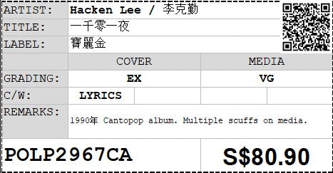 [Pre-owned] Hacken Lee / 李克勤 - 一千零一夜 LP 33⅓rpm (Out Of Print)