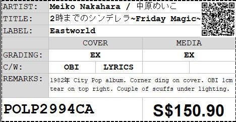 [Pre-owned] Meiko Nakahara / 中原めいこ - 2時までのシンデレラ~Friday Magic~ LP 33⅓rpm (Out Of Print)