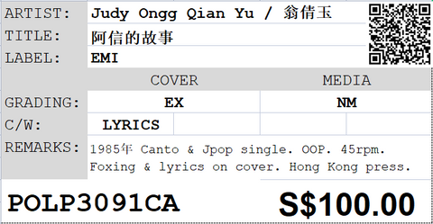 [Pre-owned] Judy Ongg Qian Yu / 翁倩玉 - 阿信的故事 12inch Single 45rpm