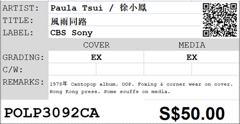 [Pre-owned] Paula Tsui / 徐小鳳 - 風雨同路 LP 33⅓rpm