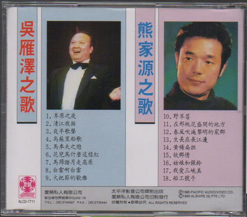 Wu Yan Ze / 吳雁澤 & Xiong Jia Yuan / 熊家源 - 草原之夜. 野草莓 CD