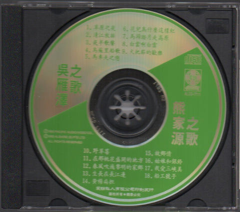 Wu Yan Ze / 吳雁澤 & Xiong Jia Yuan / 熊家源 - 草原之夜. 野草莓 CD