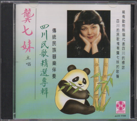 Gong Qi Mei / 龔七妹 - 四川民歌精選專輯 CD