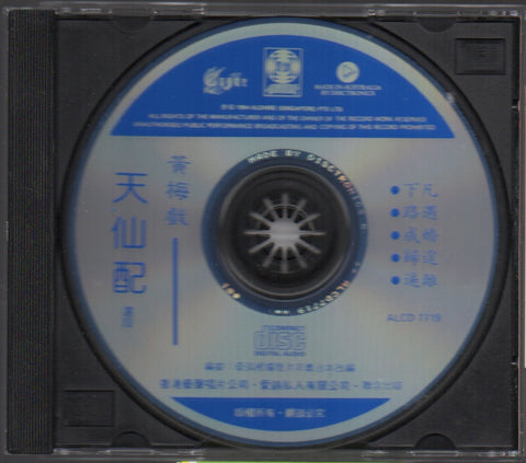 黃梅戲精選名劇選段 天仙配 CD