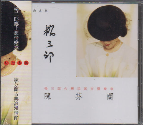 Chen Fen Lan / 陳芬蘭 - 楊三郎台灣民謠交響樂章紀念專輯 CD