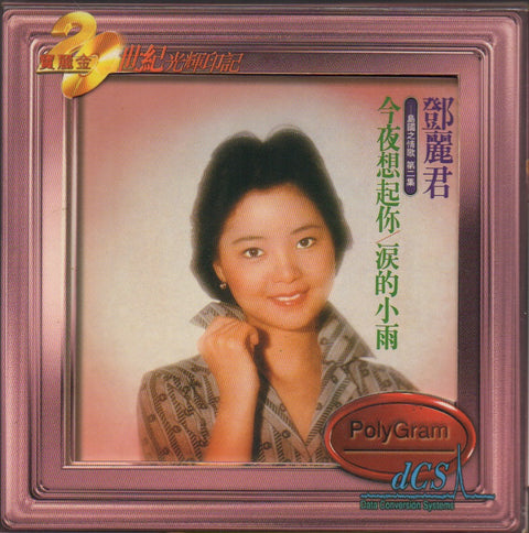 Teresa Teng / 鄧麗君 - 寶麗金20世紀光輝印記 島國之情歌 第二集 CD