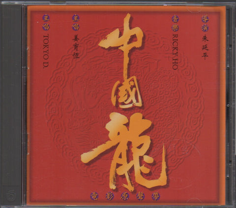 中國龍 CD