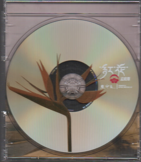 Meng Ting Wei / 孟庭葦 - 紅花 CD