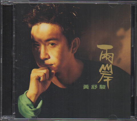 Huang Shu Jun / 黃舒駿 - 兩岸 CD