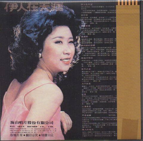 Chen Lan Li / 陳蘭麗 - 伊人在天涯 CD