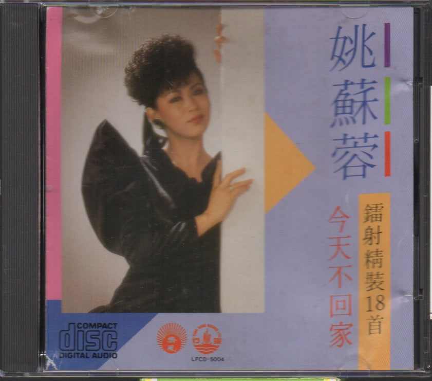 [Pre-owned] Yao Su Rong / 姚蘇蓉 - 鐳射精裝18首 (Out Of Print) (Graded:VG/EX ...