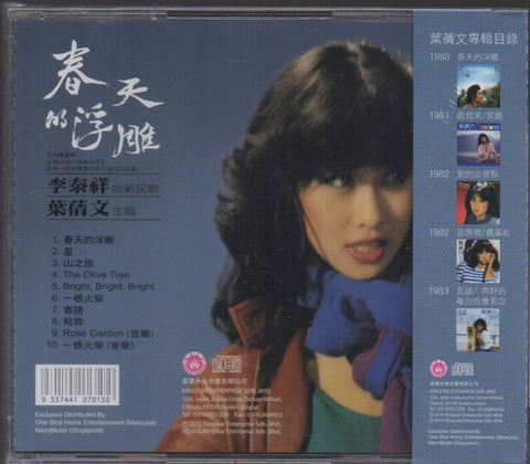 Sally Yeh / 葉蒨文 - 春天的浮雕 CD