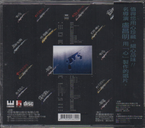 Jia Zhi Jun / 賈志筠 & Liu Shu Juan / 劉淑娟 - 熱戀傷痕 CD