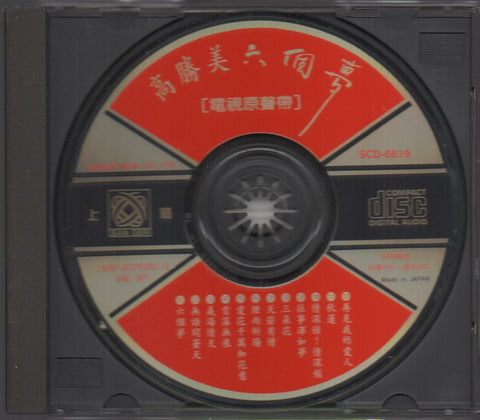 Gao Sheng Mei / 高勝美 - 六個夢 CD