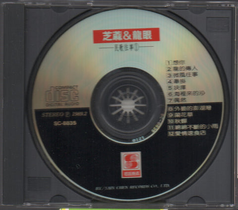 Zhi Ma Long Yan / 芝麻龍眼 - 民歌往事 懷舊篇 CD