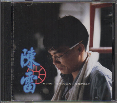 Chen Lei / 陳雷 - 有影無 CD