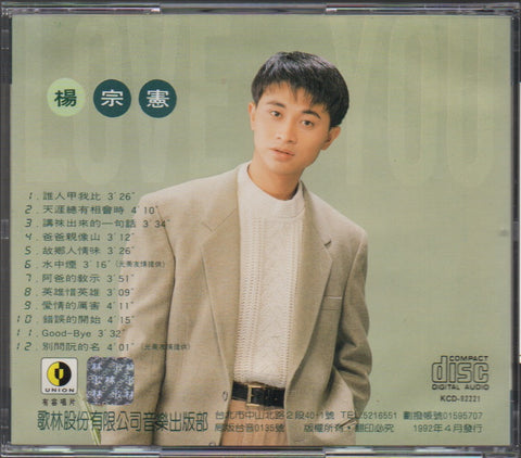 Yang Zong Xian / 楊宗憲 - 誰人甲我比.天涯總有相會時 CD