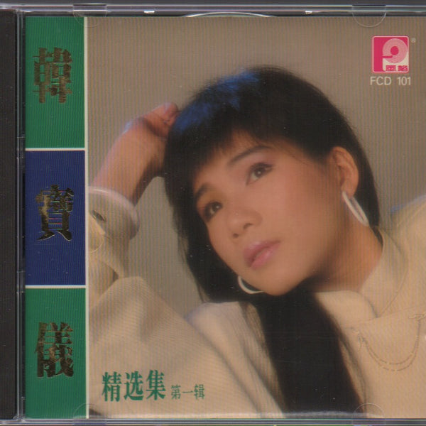 超レア　韓寶儀（ハン・バオイー）　のアルバム Han Bao Yi 韓寶儀 天籁之音 + Greatest Hit 3 CD 50 Songs 24K
