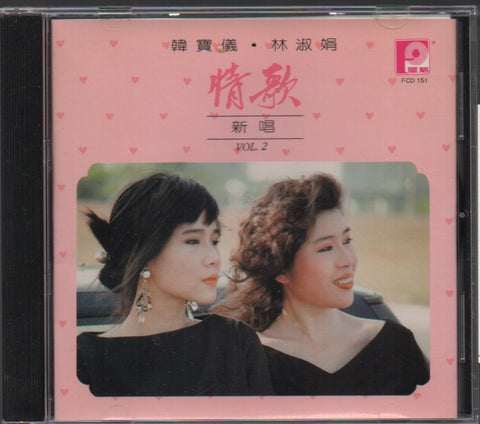 Han Bao Yi / 韓寶儀 & Lin Shu Juan / 林淑娟 - 情歌新唱 Vol.2 CD