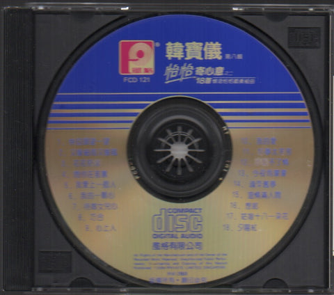 Han Bao Yi / 韓寶儀 - 第八輯 恰恰寄心意之二 CD