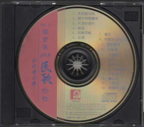 Han Bao Yi / 韓寶儀 -  18首民歌恰恰 恰恰寄心意之六 CD
