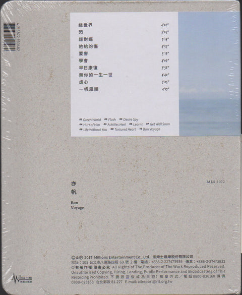 Canace / 亦帆 - 亦帆風順 CD