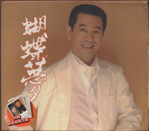 Cai Xiao Hu / 蔡小虎 - 蝴蝶夢 CD