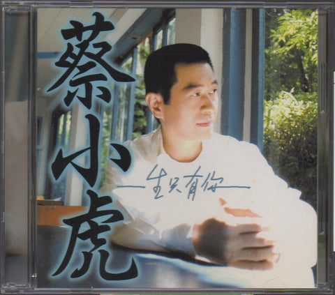 Cai Xiao Hu / 蔡小虎 - 一生只有你 CD