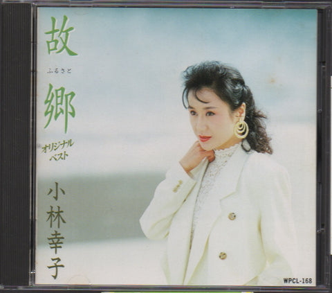 Kobayashi Sachiko / 小林幸子 - 故郷-オリジナル・ベスト- CD