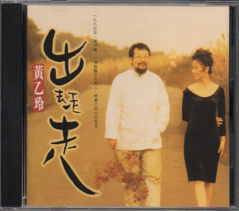 Huang Yee Ling / 黃乙玲 - 出去走走 CD
